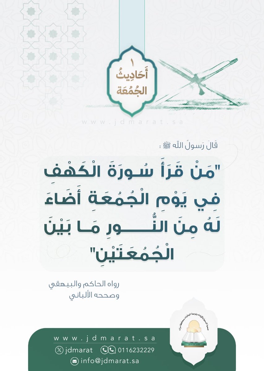 فضل قراءة سورة #الكهف  #يوم_الجمعة #الجمعة 
#جمعية_الدعوة_بمحافظة_مرات 
#داعم_للخير