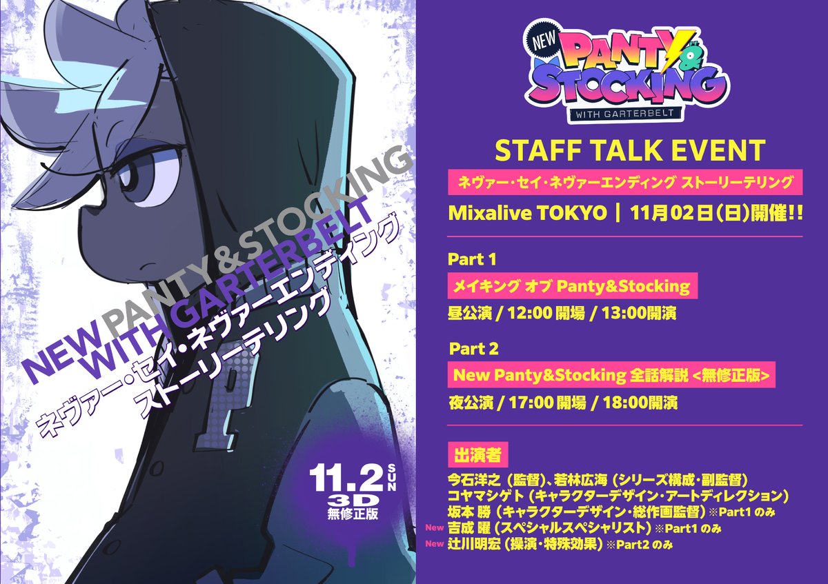 ⚡️お知らせ⚡️】 11月2日(日)開催‼️アニメ 『New PANTY & STOCKING