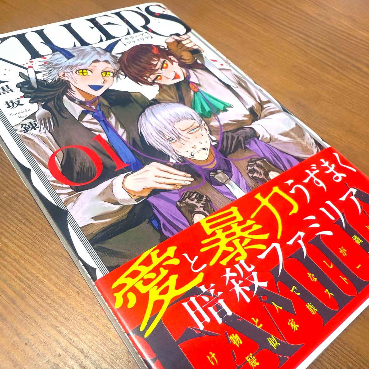 単行本買いましたー😭
店頭でどこにあるのかずっと探して見つけた時嬉しかった！
やっぱりコミックいいね！

 #KILLERSFAMILIA