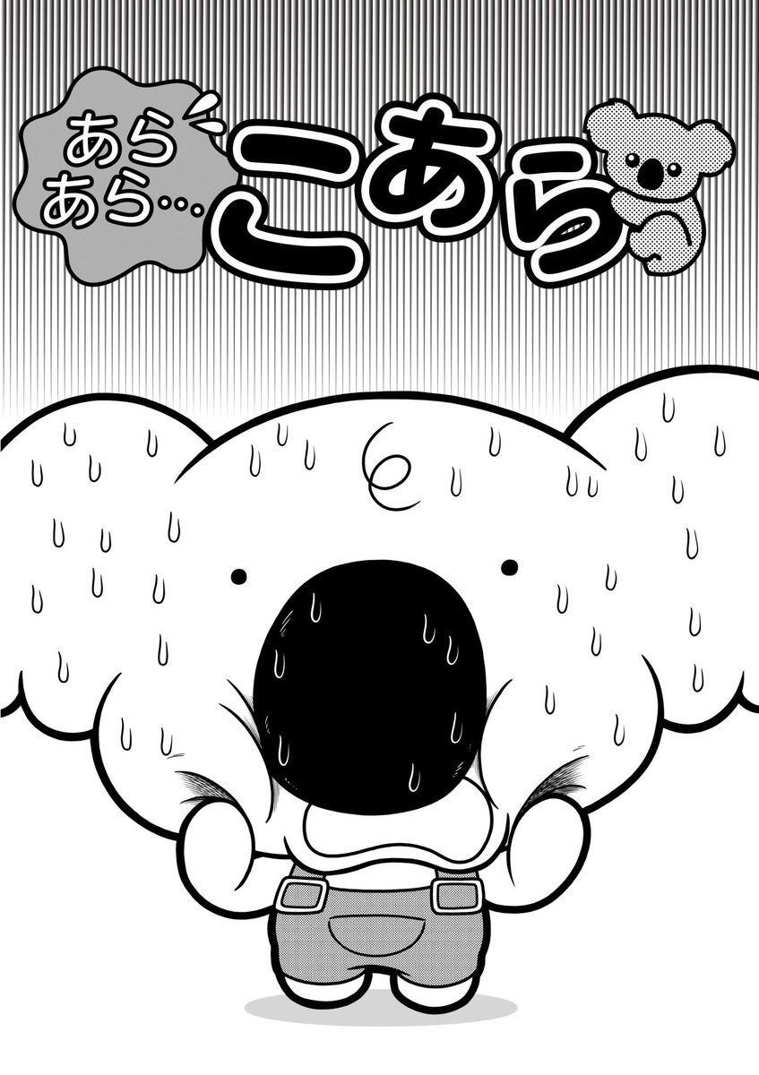 泣き虫コアラ🐨のギャグ漫画（1/5）

#漫画が読めるハッシュタグ 
#マンガが読めるハッシュタグ
#コロコロコミック