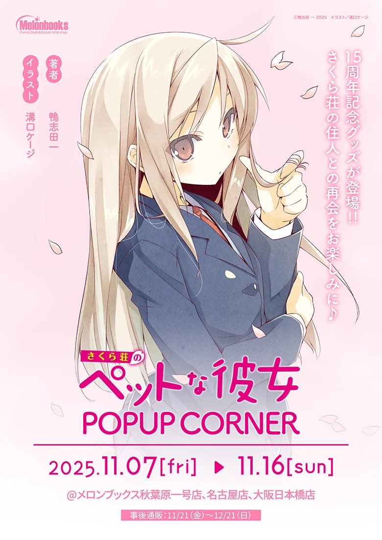 サプライ】 メロンブックス さくら荘のペットな彼女 POPUP CORNER
