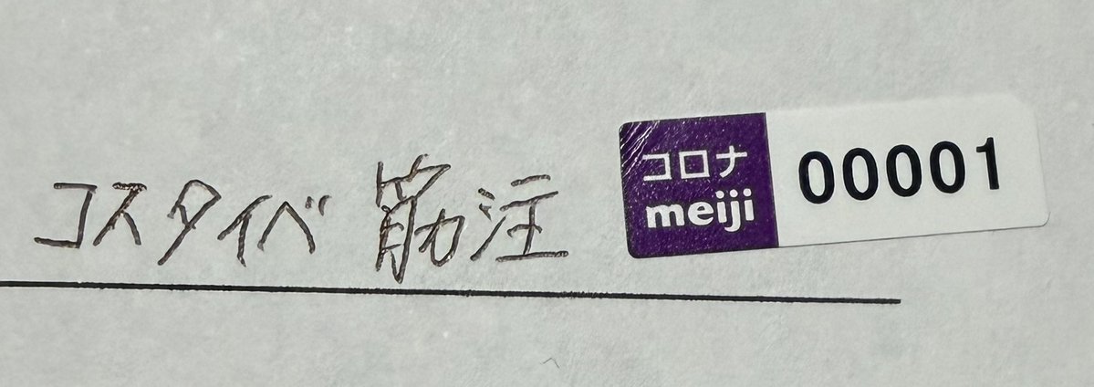 コスタイベ打ったイベ