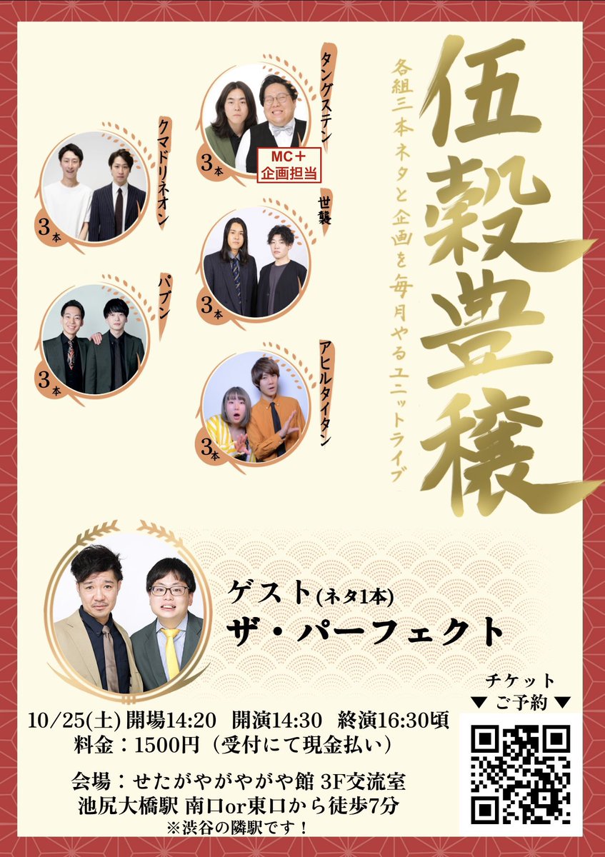 明日は1430〜@池尻大橋で伍穀豊穣です！
各組ネタ3本＋企画のユニットライブ！

MC・企画担当はタングステン、
ゲストはザ・パーフェクトさん！
今回企画で体張ります🔥ビリビリとか足ツボとか色々やります⚡️⚡️

ご予約下記リンクからどうぞ！

tiget.net/events/425401

DMでのお取り置きも🙆‍♂️何卒！！