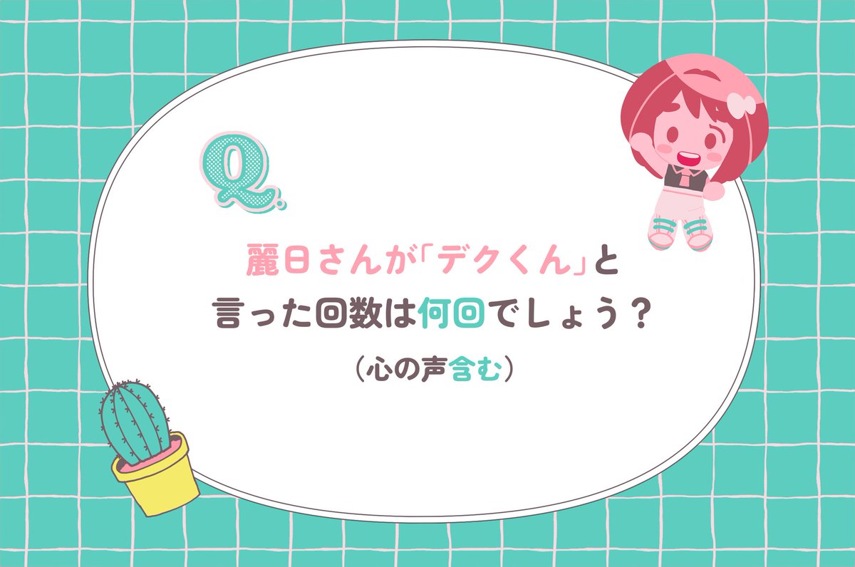 🥦🍵第9回出茶Quiz!!🥦🍵
原作から徹底調査したデと茶の2人に関するクイズを出題✨️
第9回の問題はこちら。第7回と第8回のクイズに関連しますが、何回呼んでたでしょう…？前回までの答えはメディア欄をご覧ください！
正解発表は日曜21時頃！
▼解答の選択肢はツリーへ。ポチっとしてみてください❣️