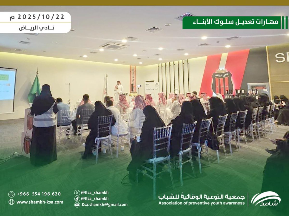 من الدورة التدريبية التي نظمتها #جمعية_شامخ بالتعاون مع نادي الرياض، بعنوان مهارات تعديل سلوك الأبناء للوقاية من الانحرافات السلوكية، والتي قدمها المستشار حمد بن مشخص العتيبي.