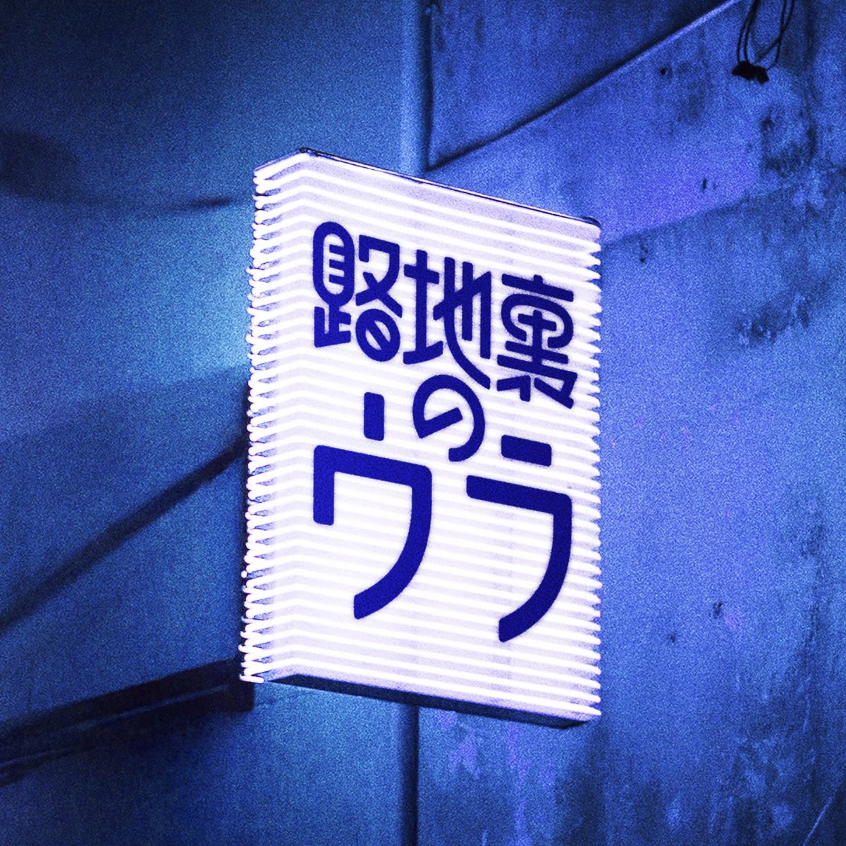 roji_creative's tweet photo. ＼📢お知らせ／

ポッドキャスター特化型メンバーシップサービス「#rooom」の第2弾参加ポッドキャスターに選出いただきました🎉

「路地裏のウラ」というリスナー向けコミュニティが誕生！素敵な交流の場を目指します。

▼ぜひご登録ください🙇‍♂️
https://t.co/5tOOtOFoVb https://t.co/4FBXnob9L8