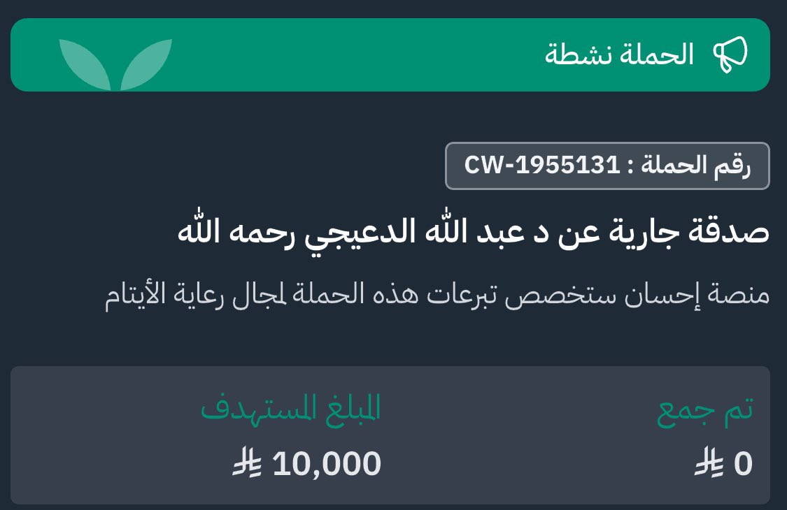 دعواتكم له بالرحمة والمغفرة 🙏🏻

ehsan.sa/campaign/C5E8B…