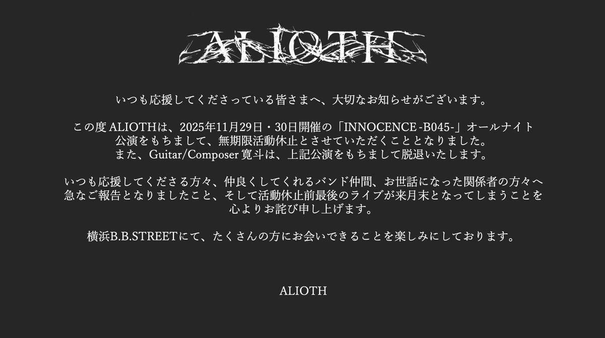 お知らせ】 ALIOTHは無期限活動休止といたします。 またGt,寛斗は脱退