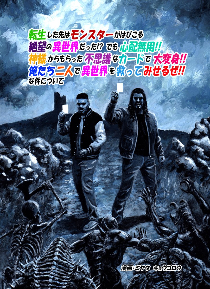 miyatakyogoro's tweet image. 【読み切り】転生した先はモンスターがはびこる絶望の異世界だった!?でも心配無用!!神様からもらった不思議なカードで大変身!!俺たち二人で異世界を救ってみせるぜ!!な件について(1/2)
pixiv.net/artworks/13664…
※やや暴力・グロテスクシーン有
#異世界転生
#マンガが読める
#無料で読める