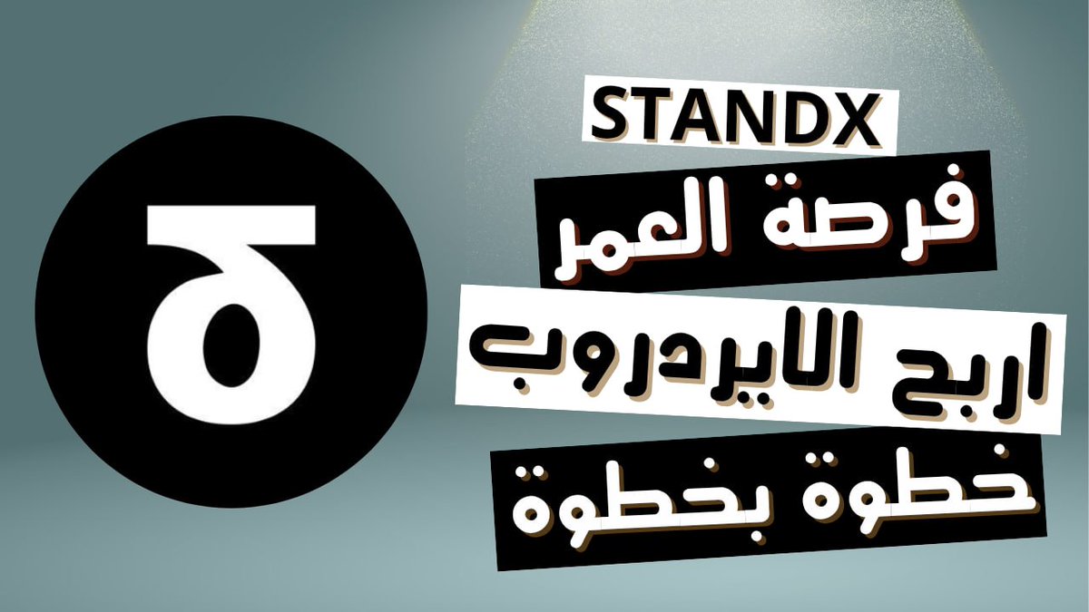 على اليوتيوب شرح مفصل لإيردروب <a href="/StandX_Official/">StandX</a>  وطريقة التأهل من خلال الاحتفاظ بعملة $DUSD الثابتة 

شاهد من هنا 👇 

youtu.be/ME46z9bSe4U

لا تنسى اللايك اذا عجبك المحتوى وشكرا 🤍