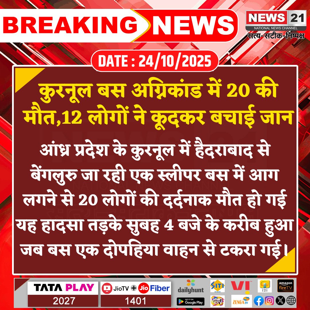 news21national's tweet image. कुरनूल बस अग्निकांड में 20 की मौत,12 लोगों ने कूदकर बचाई जान 

#AndhraPradesh #KurnoolBusAccident #SleeperBusFire #RoadAccident #TragicIncident #HyderabadToBengaluru #Casualties #News21National @APPOLICE100