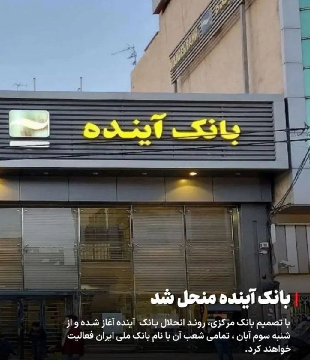 PartisanRezza's tweet image. میلیاردها تومان چپاول و سواستفاده های مدیران و بنگاه های صوری خلق الساعه وابسته به بانک آینده و حکم قضایی اخلال در نظام پولی کشور بدلیل چاپ پول و رشد نقدینگی مدیران ظاهرا ولایتمدار بانک آینده چه میشود❓اگر محاکمه نشوند انحلال بانک آینده با منحل نشدنش فرقی ندارد❗#عستادان_شارلاتان