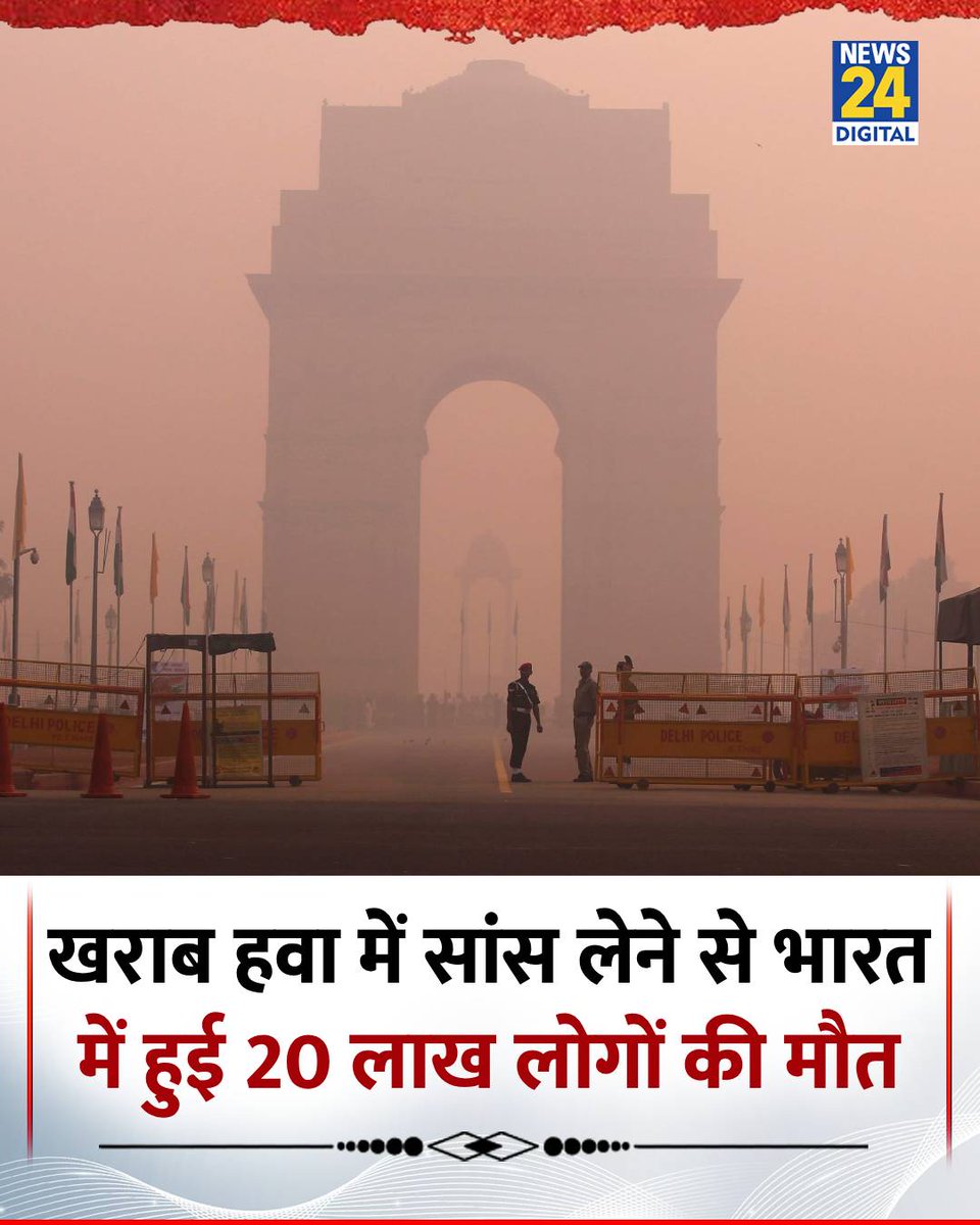 news24tvchannel's tweet image. 2023 में भारत और चीन में खराब हवा में सांस लेने के चलते 20-20 लाख लोगों की जान चली गई
◆ स्टेट ऑफ ग्लोबल एयर रिपोर्ट की नई रिपोर्ट में ये दावा किया गया है
◆ पाक, बांग्लादेश, नाइजीरिया जैसे देशों में भी दो लाख मौतें हुई हैं
◆ रिपोर्ट के मुताबिक वायु प्रदूषण अकाल मौतों का…