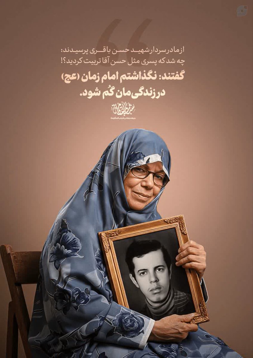 ▫️ از مادر شهید حسن‌باقری پرسیدند: 
🔹 چی شد که پسری مثل آقا حسن تربیت کردید؟! 
▫️ گفتند: 
🔸 نگذاشتم امام زمان (عج) در زندگی‌مان
گُم شود.

🤲اللهم عجل لولیک الفرج🤲

🔹❄️🔹❄️🔹❄️🔹
#انقلاب‌اسلامی‌پیروز‌حتمی‌است