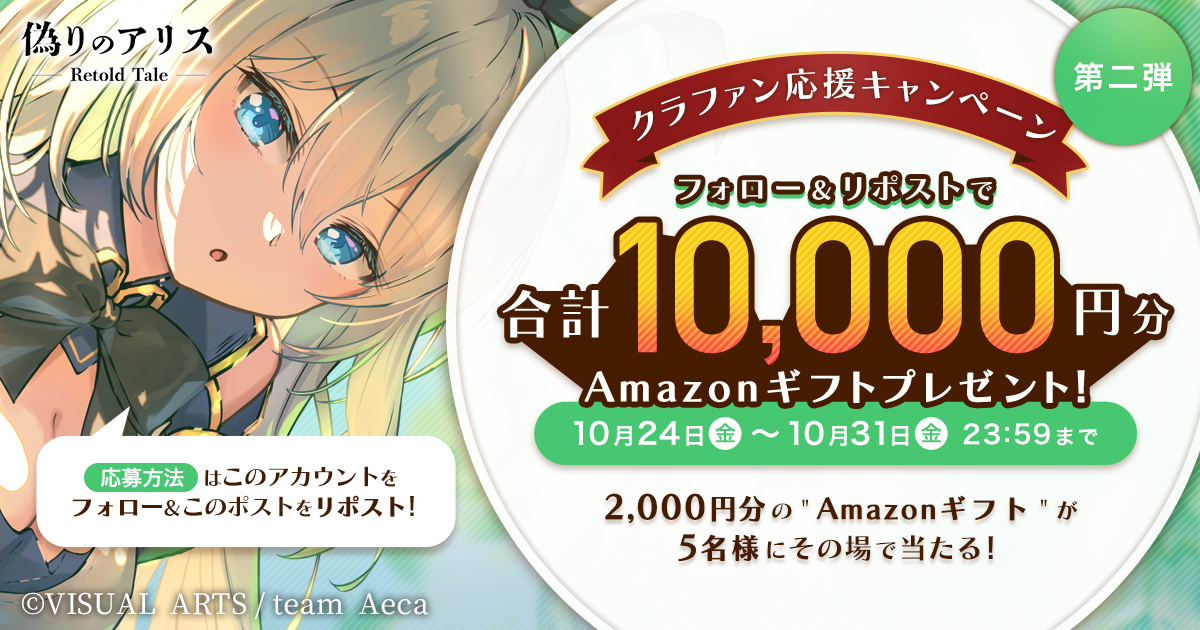 偽りのアリス 公式アカウント (@itsuwari_alice) on Twitter photo \ クラファン応援キャンペーン第二弾開催! ✨/
「偽りのアリス-Retold Tale- 」では現在クラウドファンディングを開催中!!
camp-fire.jp/projects/86747…
このクラファン応援企画として、
Amazonギフト総額1万円分プレゼント企画を開催! 
抽選で5名様に『Amazonギフト \ クラファン応援キャンペーン第二弾開催! ✨/
「偽りのアリス-Retold Tale- 」では現在クラウドファンディングを開催中!!
camp-fire.jp/projects/86747…
このクラファン応援企画として、
Amazonギフト総額1万円分プレゼント企画を開催! 
抽選で5名様に『Amazonギフト