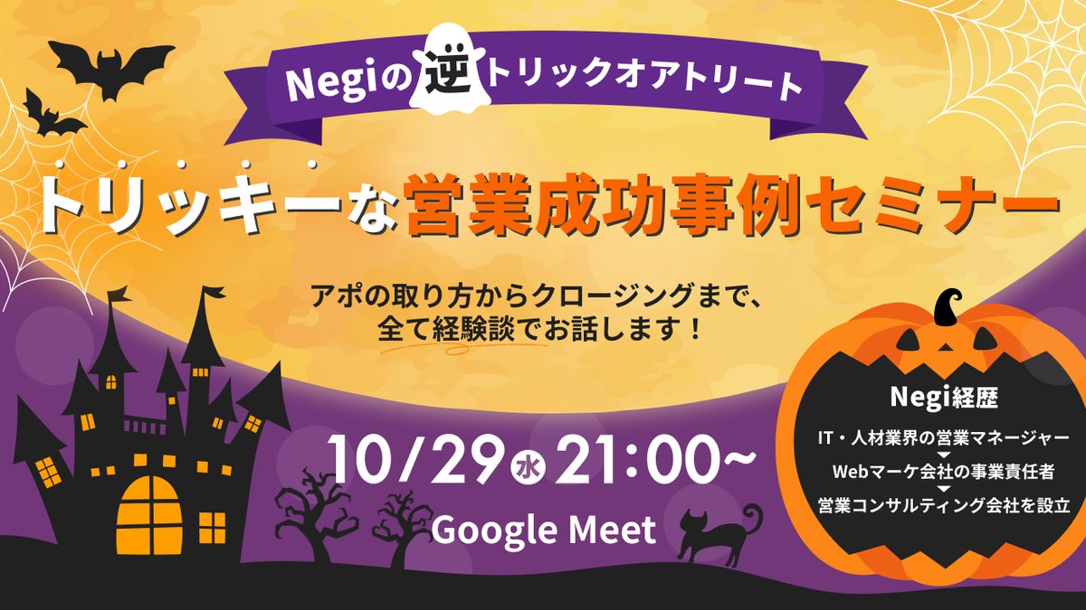coding_mentor05's tweet image. ※再投稿です🙇♂️
【営業セミナーを10/29(水)に実施します🎃】
自社サービスの新規営業から、様々な業界の企業様の営業支援まで。その経験をもとに、今回は「営業のリアル」をお話しします!
◎こんな方におすすめ
・フリーランス(を目指している方も対象)
・営業未経験の方…