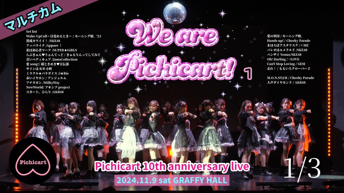 Ys_journal's tweet image. 【マルチカム】
同志社女子大学 Pichicart
10th anniversary live
『We are Pichicart！』1/3
▶️youtu.be/iSYX6qH-3jM

日程:2024年11月9日(土)15:00開演
場所:GRAFFY HALL (住之江公園)

Set list
Wake-UpCall〜目覚めるとき～/モーニング娘。&apos;23 
賛成カワイイ！/SKE48…
