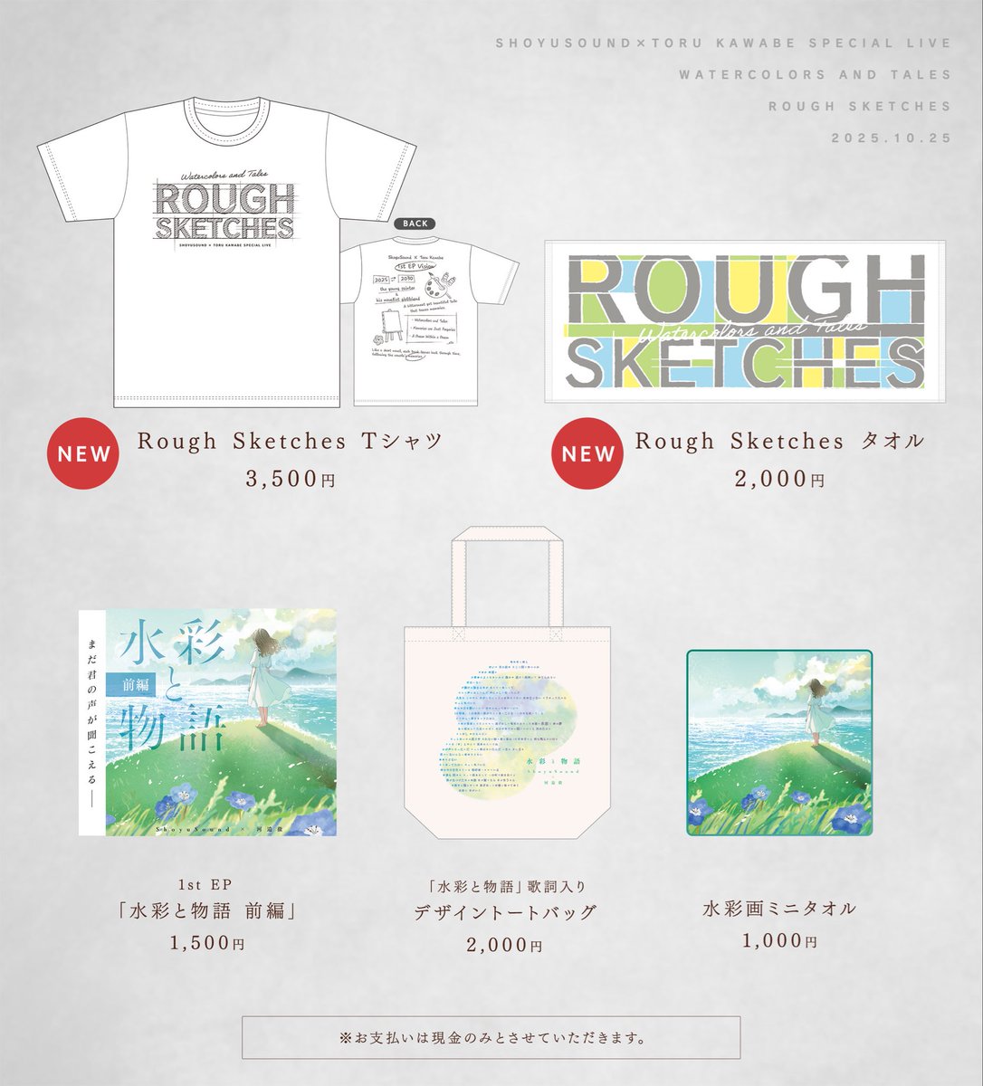 🌻ライブについてお知らせ💐

明日の前物販の時間は15:30〜17:00です🎨新作ライブグッズなどがあります！

今回の公演では、ペンライトやサイリウムのお持ち込みはご遠慮いただきますようお願い致します🙇‍♀️✨

ShoyuSound×河邉徹の初ライブ
Rough Sketchesだけの特別な世界を、是非お楽しみに！🌙