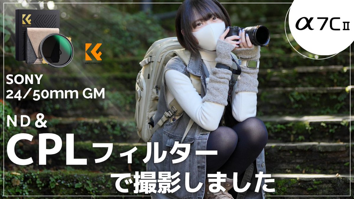 _Aoi_Yui_'s tweet image. 【⋆͛📢⋆動画更新しました🌿】

ND＋CPLが1枚に！
K&amp;amp;F Conceptの“可変式フィルター”を
α7C II × 24mm / 50mm GMで検証しました📸

・NDとCPLの効果を同時に調整
・水面や葉の反射をコントロール
・滝のスローシャッター撮影にも最適

＊動画はこちら＊
PR：youtu.be/vYaOtsnp9QE