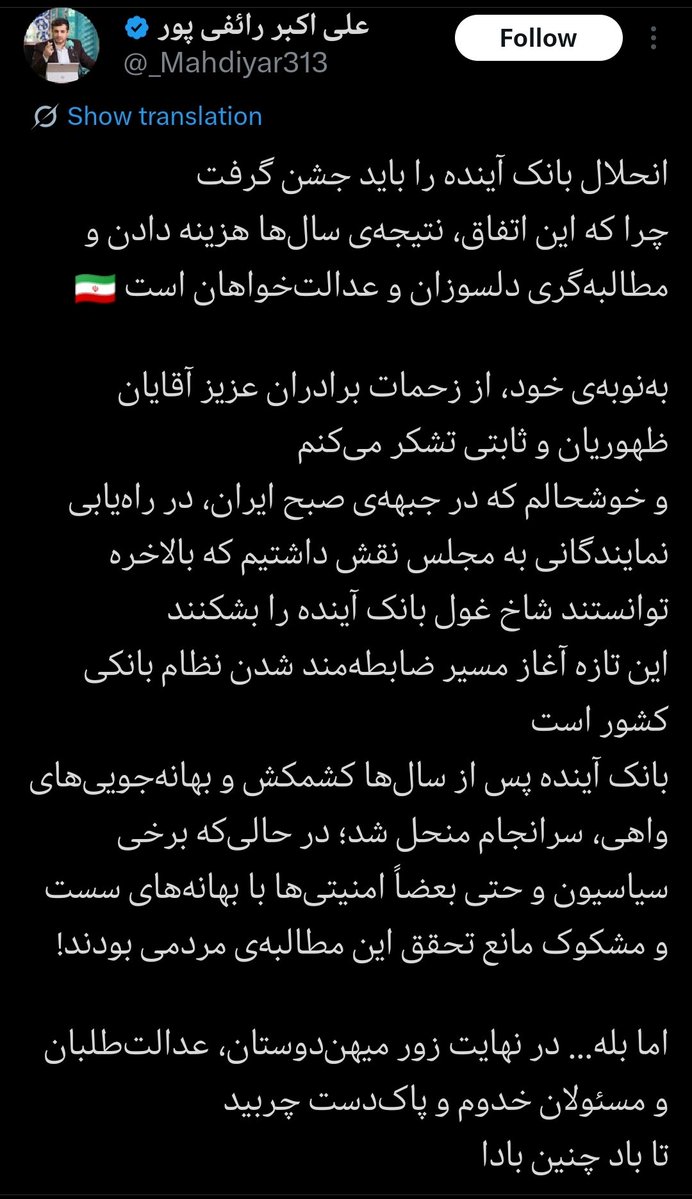 PartisanRezza's tweet image. میلیاردها تومان چپاول و سواستفاده های مدیران و بنگاه های صوری خلق الساعه وابسته به بانک آینده و حکم قضایی اخلال در نظام پولی کشور بدلیل چاپ پول و رشد نقدینگی مدیران ظاهرا ولایتمدار بانک آینده چه میشود❓
اگر محاکمه نشوند انحلال بانک آینده با منحل نشدنش فرقی ندارد❗
#عستاد_جیکاک