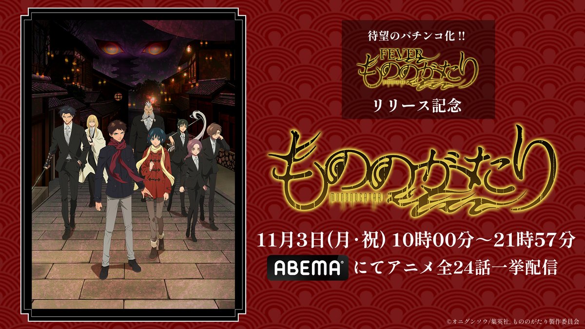 mononogatari_pr's tweet photo. ／
パチンコ「eフィーバーもののがたり」リリース記念🎉
＼
「eフィーバーもののがたり」が11/4（火）より全国導入開始！
それを記念して #ABEMA にて11/3（月・祝）10:00から
アニメ「もののがたり」全24話を無料一挙配信決定です！
ぜひ、ご覧ください！

#もののがたり
#フィーバーもののがたり https://t.co/dvWgwePwCQ