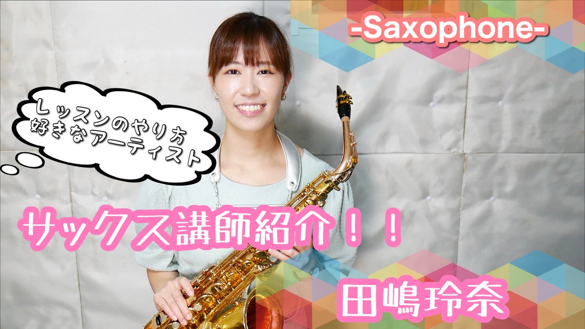 今回はMusicSalon音雫〜おとしずく〜
サックス講師、田嶋玲奈先生の紹介動画を公開です！
レッスンの内容や趣味の話などを聞いています！

youtu.be/eypv0oNk_1g?si…