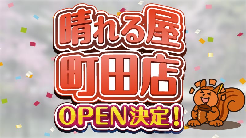 【特報】
東京に新たなる晴れる屋 誕生――

マジック：ザ・ギャザリング専門店
✨晴れる屋 町田店✨
🎊今冬オープン決定🎊

詳細は続報をお待ちください🥰