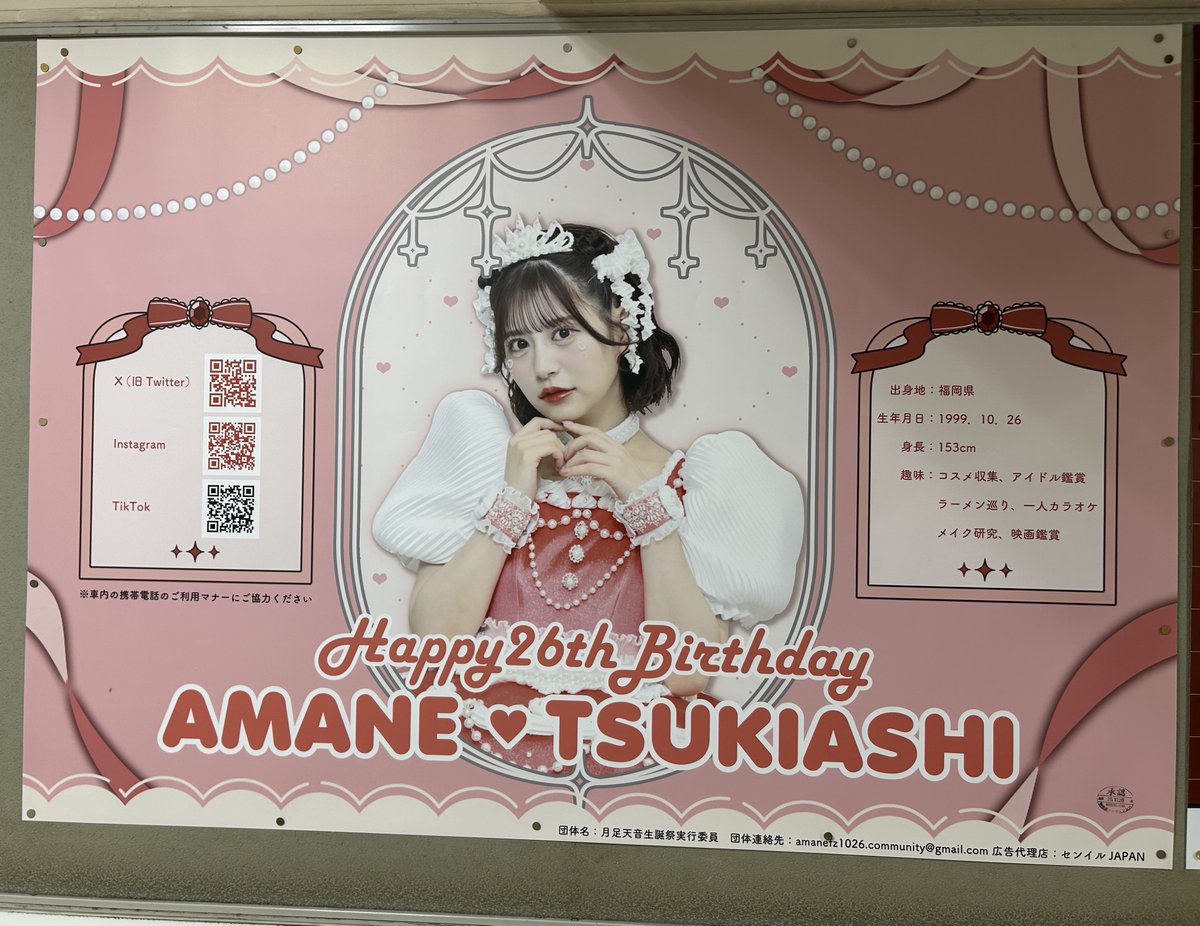 あまねきの生誕ポスター見てきた 🥰
少し早いけど26歳のお誕生日おめでとう🎂❤️‍🔥 #月足天音 #月足天音生誕祭2025
