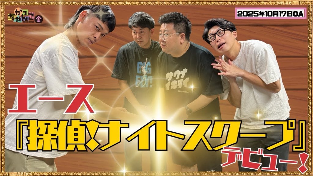 gacchanko1008's tweet image. 【YouTube更新！】
ABCラジオ【がっちゃんこ】金曜#29(2025年10月17日)

金曜は「探偵！ナイトスクープ」からの
「がっちゃんこ」でお願いします！

youtu.be/WeHCX3gxMOA?si…

#がっちゃんこ #金曜がっちゃんこ
#20世紀 #バッテリィズ
#ABCラジオ