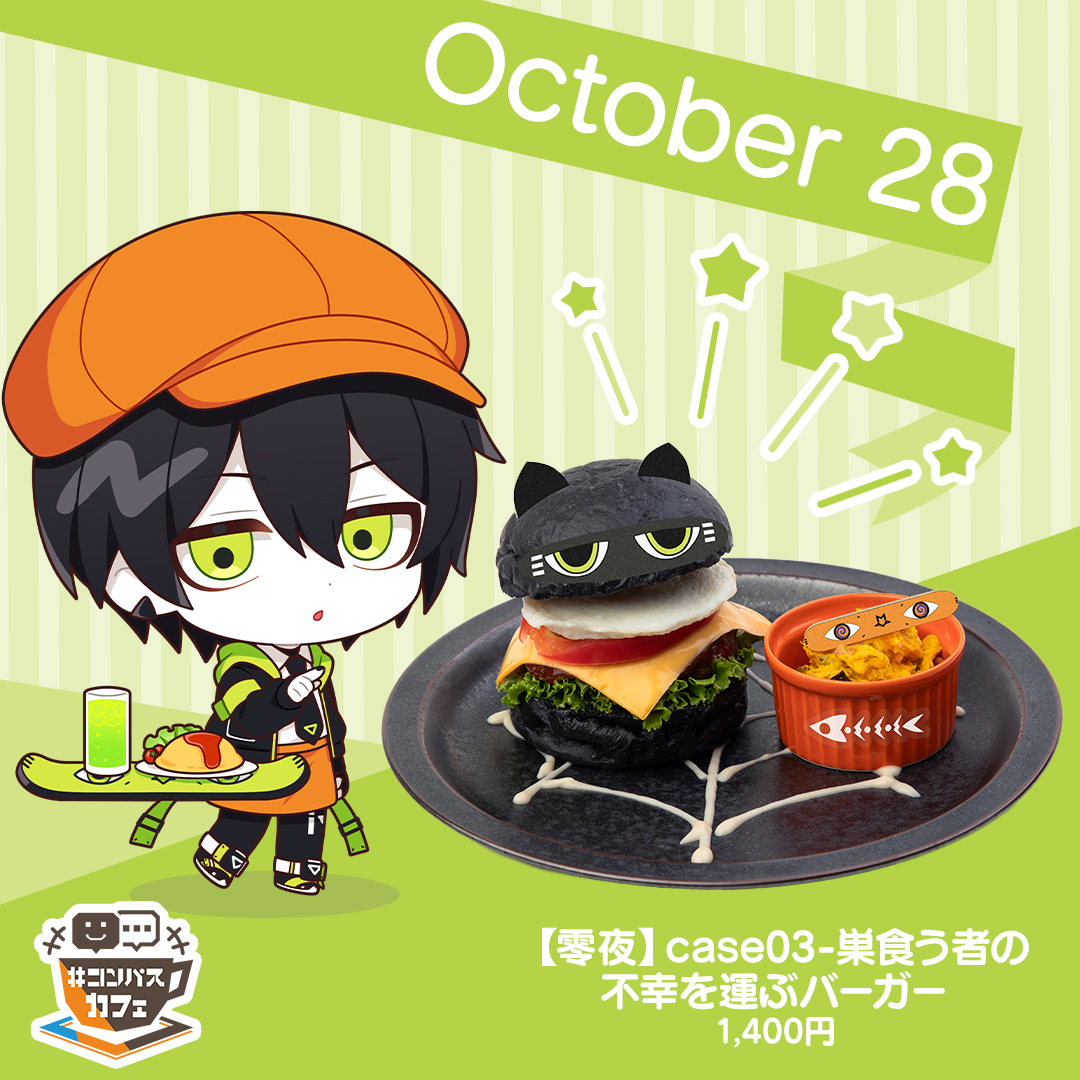 明日10/28は…
零夜の実装記念日⚡️

#コンパスカフェ では、イメージメニュー
『case03-巣食う者の不幸を運ぶバーガー』
をご提供中です！

ぜひお祝いにご利用ください♪
※10/31までのご提供です

#コンパス