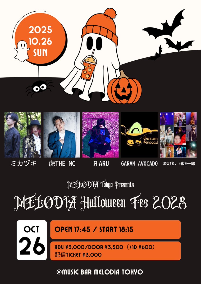 MELODIATokyo's tweet photo. ★☆Tonight’s Event☆★

MELODIA Tokyo Presents
『MELODIA Halloween Fes 2025』
Act：ミカヅキ／虎THE MC／Garam Avocado／Яaru／変幻者、稲垣一郎
Open 17:45　Start 18:15
Adv ¥3,000　Door ¥3,500（+1D ¥600）
配信Ticket ¥3,000

▼チケット予約ページ
https://t.co/fQdCWTZgZv

▼入場順（17:30~整列）
①TIGET予約 A1~
②TIGET予約 B1~
③アーティスト取り置き（整列順）
④当日（予約なし）

▼配信チケット購入ページ
https://t.co/g88M437sHM
※視聴可能期間は当日より14日間となります。リアルタイムでの配信を見逃した方でも、チケットをご購入いただければ期間中は何度でもご視聴いただけます。

▼アーティスト応援グッズ
https://t.co/RqQoM6JYch
※お目当てのアーティスト様に直接お渡しします。

▼MELODIA Tokyo アクセス
https://t.co/2IDxMbr3tq
https://t.co/Fxnq4d0H9s

#MELODATokyo
#ハロウィン

@mikazuki_unit 
@toralabo 
@miminga1001 
@Garam_Avocado 
@IchiroInagaki