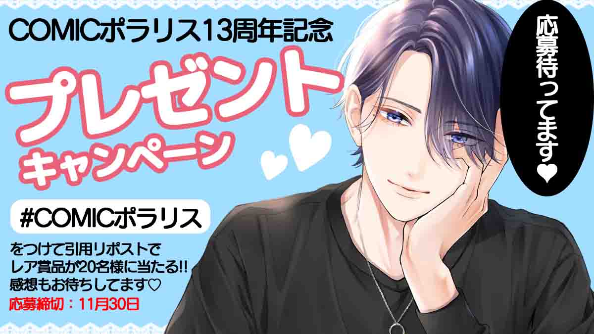 comicpolaris's tweet image. ⋱COMICポラリス13周年記念⋰
 感謝の#プレゼント企画🎁💖
￣￣￣￣￣￣￣￣￣￣￣￣￣
 ❤A賞
サイン入り単行本＋グッズ福袋×8名様

💙B賞
単行本＋グッズ福袋×12名様

好評だったら当選者が増えちゃうかも…？💭

【応募方法】
① @comicpolarisをフォロー
②…