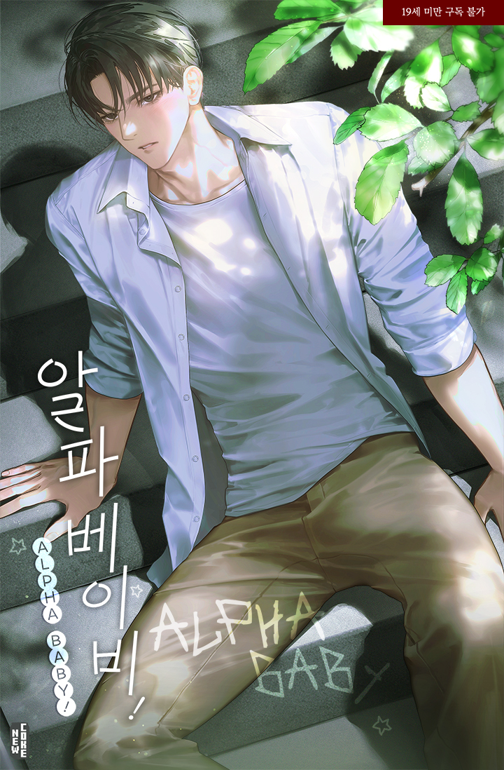 임차견 작가님의 <알파 베이비!> 표지 작업했습니다. 🥰
ridibooks.com/books/18240116…