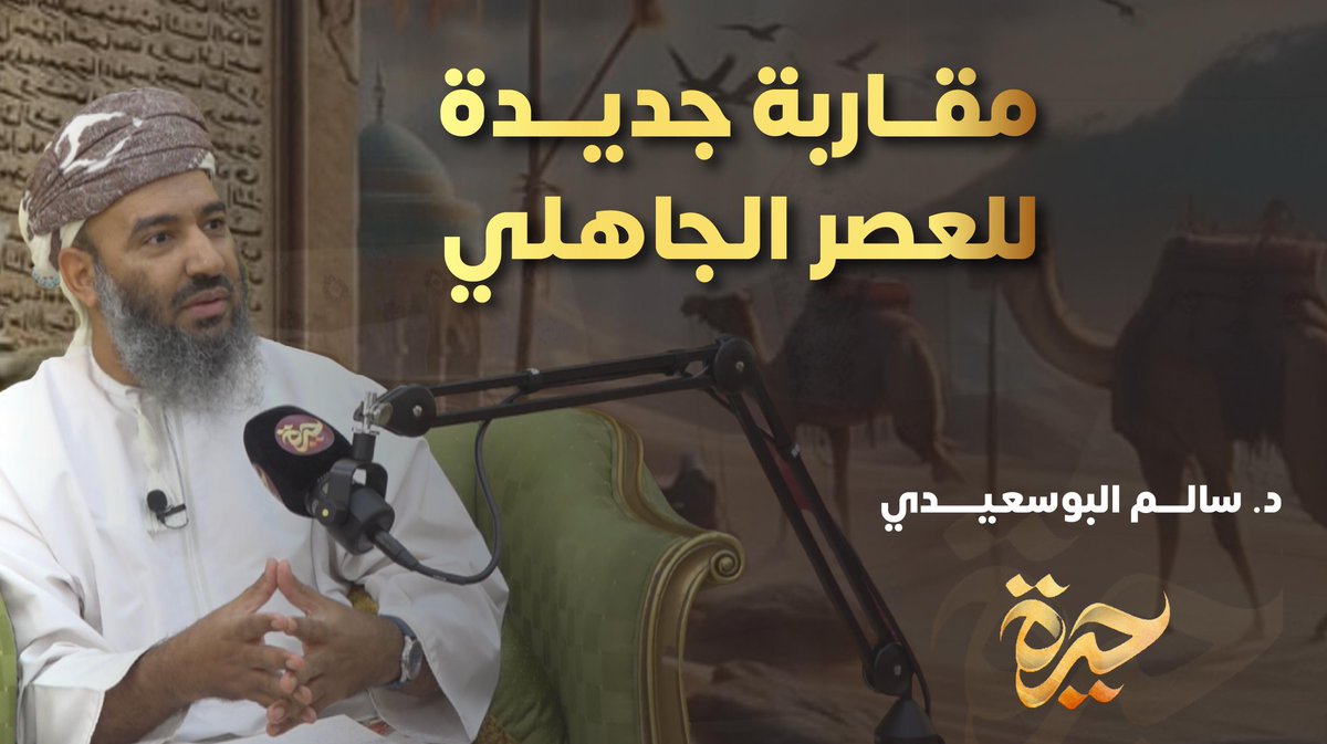 #حَيْرَة ٢٤١

■ الدكتور سالم البوسعيدي <a href="/salem22261/">سالم البوسعيدي</a>

رحلة إلى العصر الجاهلي | القبائل | المرأة | الغزل | المروءة | الأخلاق | الصعاليك | الأصنام | وأد البنات | الشعر والأدب | المعلقات السبع

■ الحوار كاملا:
youtu.be/OchEzWP2mZM?si…