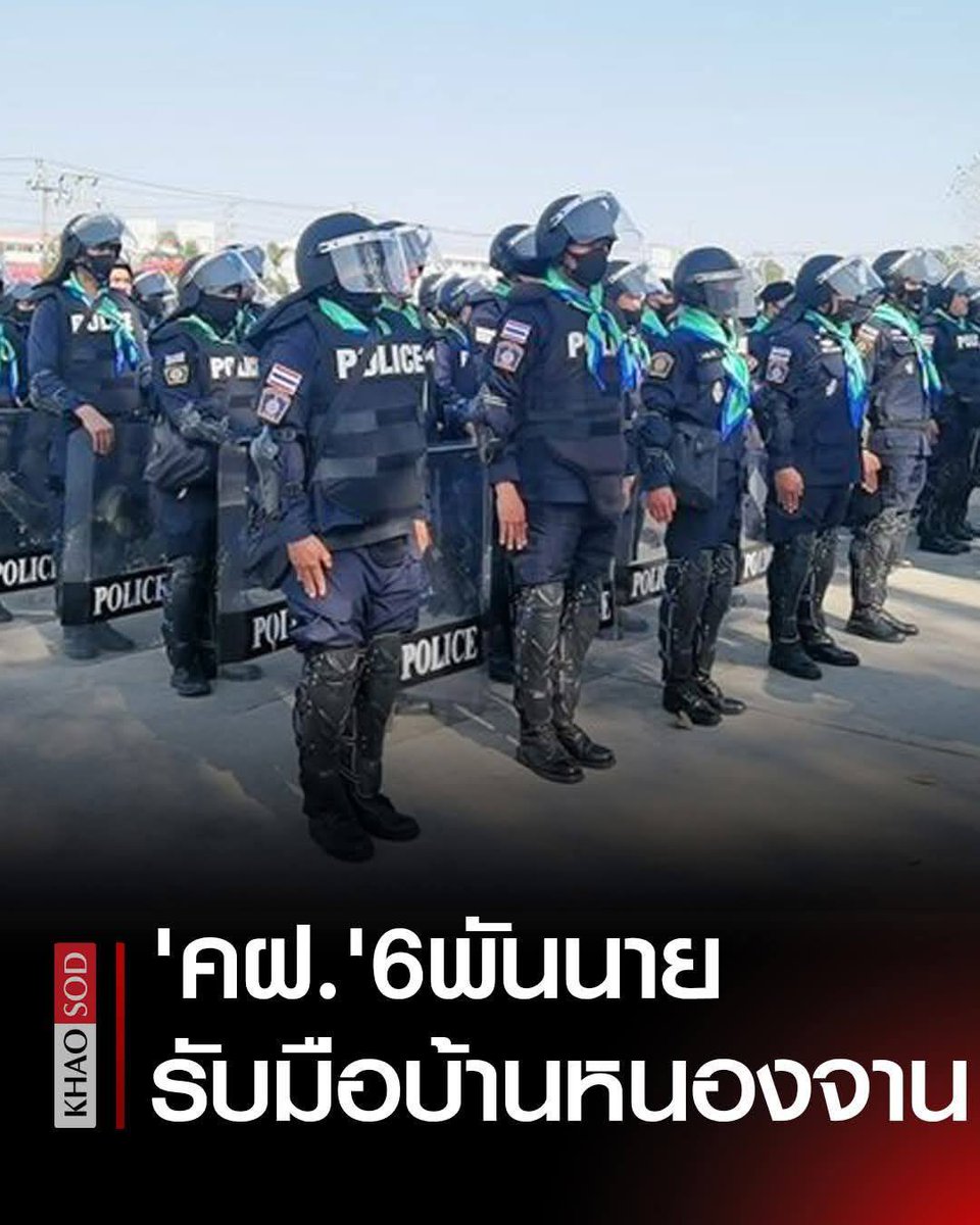 SovanRatana_'s tweet photo. 💥‼️BREAKING NEWS‼️💥​មន្ត្រីនគរបាលចំនួន ៦០០០នាក់ នឹងគាំទ្រកម្លាំងនគរបាលប៊ូរ៉ាផា ដើម្បីដោះស្រាយជាមួយស្រុកណងចាន់ - ណងយ៉ាកែវ ដោយបង្កើតបន្ទប់សង្គ្រាមមួយ ដើម្បីចូលរួមជាមួយ UNODC - FBI - INTERPOL ដើម្បីបង្ក្រាបជនឆបោក។

នៅថ្ងៃទី ២៤ ខែតុលា ឆ្នាំ ២០២៥ នៅទីបញ្ជាការកងរាជអាវុធហត្ថថៃ ឧត្តមសេនីយ៍ឯក ស៊ីរីវ៉ាត់ ឌីប៉ូ អ្នកនាំពាក្យនគរបាលភូមិន្ទថៃ បានថ្លែងបន្ទាប់ពីកិច្ចប្រជុំរបស់មេបញ្ជាការកងរាជអាវុធហត្ថថា កម្លាំងនគរបាលភូមិន្ទថៃ ក្នុងករណីឆ្លើយតបទៅនឹងការគំរាមកំហែងនៅតាមព្រំដែនភាគខាងកើត មានវិមាត្រពីរ៖ វិមាត្រទីមួយ គឺកន្លែងដែលកម្លាំងនគរបាលប៊ូរ៉ាផា បានស្នើសុំការគាំទ្រពីក្រុមហ៊ុនគ្រប់គ្រងហ្វូងមនុស្ស ដោយសារតែការប្រើប្រាស់ពលរដ្ឋនៅក្នុងប្រទេសជិតខាងដើម្បីបង្កើតភាពចលាចល។​ ក្នុងរយៈពេលមិនលើសពី 2 សប្តាហ៍បន្ទាប់ពីនេះ ក្រុមការងារពិសេសមួយត្រូវតែបង្កើតឡើងដើម្បីបោសសម្អាត និងបង្ក្រាបមេខ្លោង ឬអ្នកដែលពាក់ព័ន្ធនឹងអ្នកបោកប្រាស់ទាំងស្រុង។