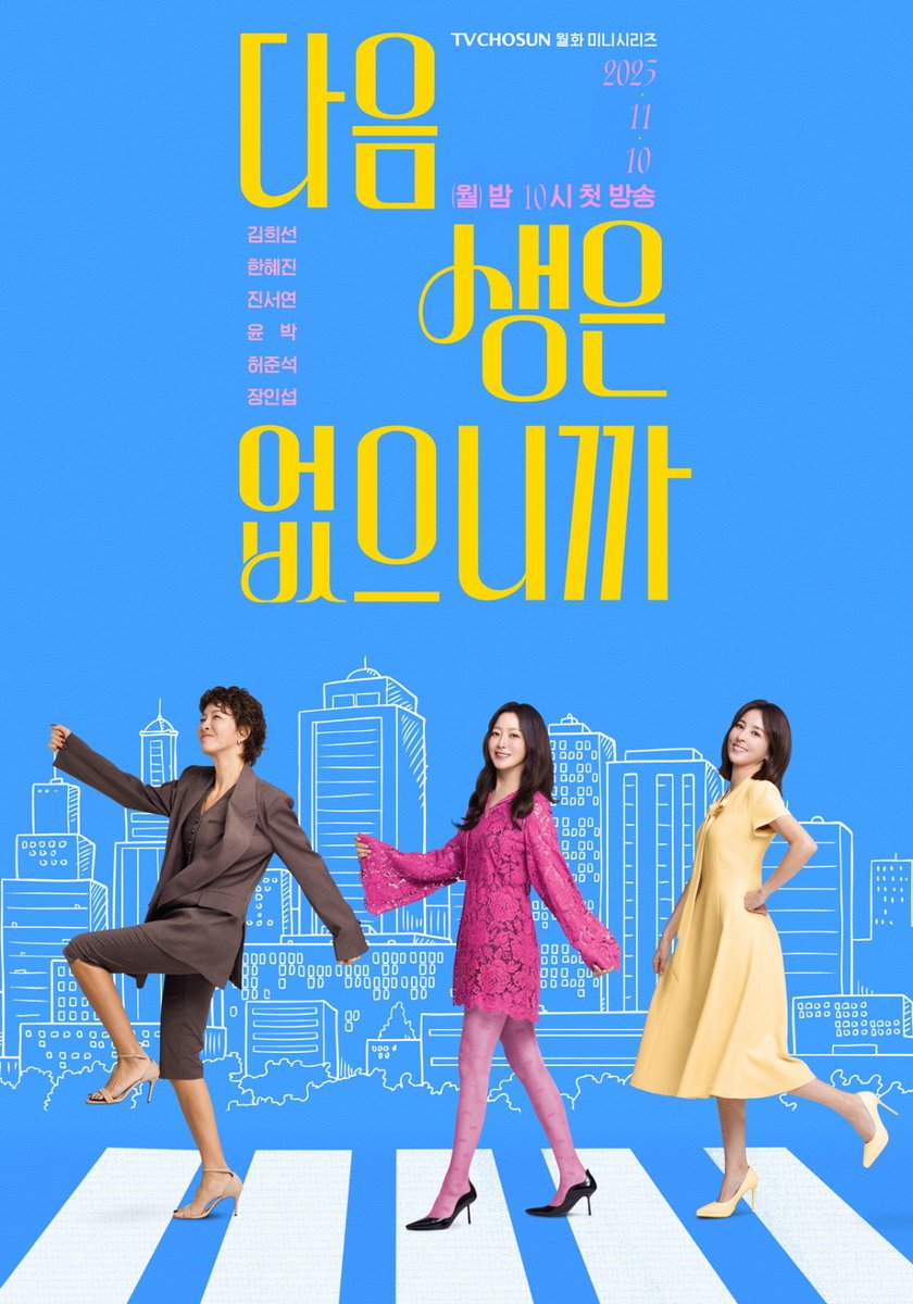 GimbapBlog2's tweet photo. Retrouvez #KimHeeSun, #HanHyeJin et #JinSeoYeon dans ces posters de #BecauseThereIsNoNextLife [TV Chosun] !   

Diffusion à partir du 10 novembre. https://t.co/wKzNUOoIrJ