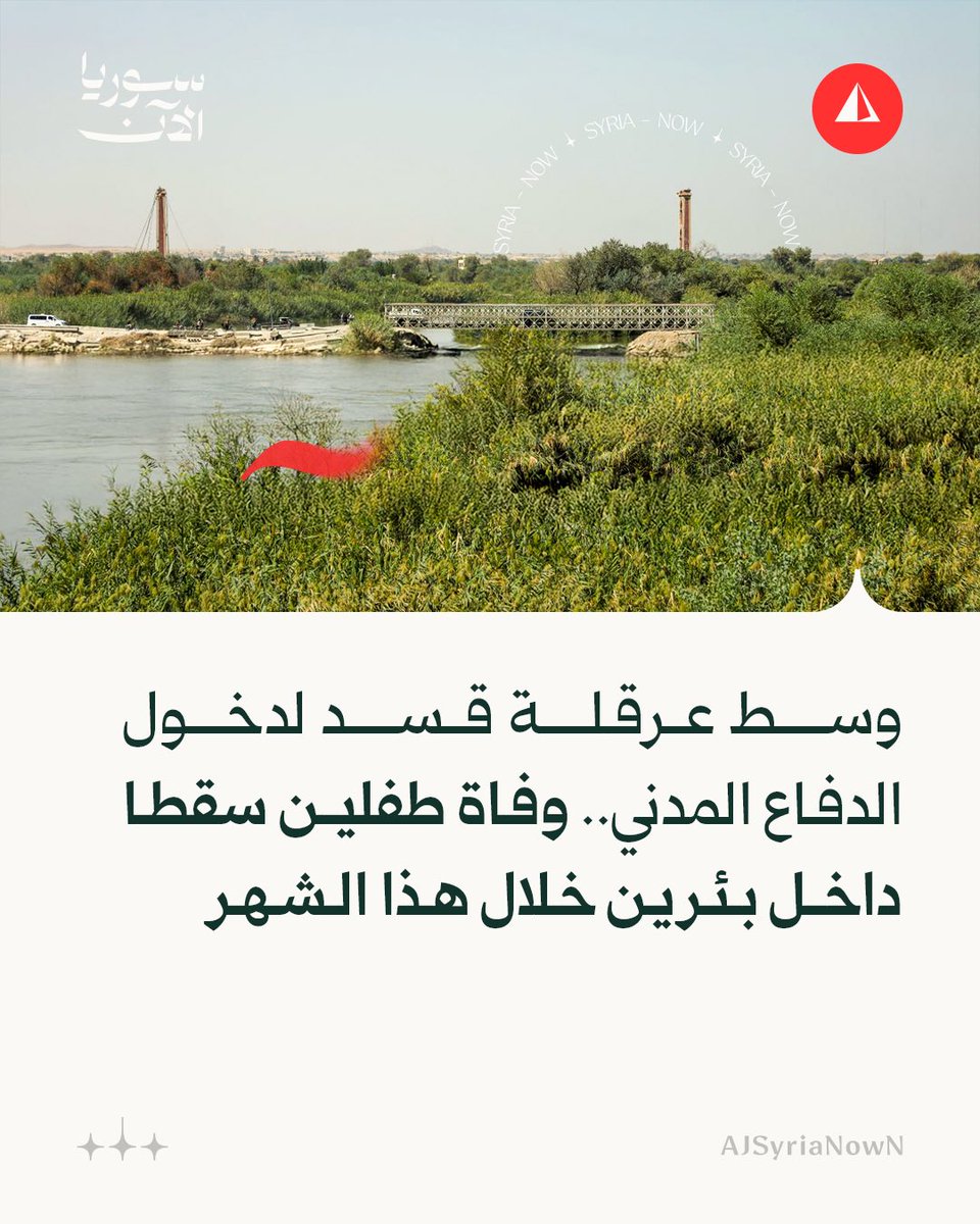 AJSyriaNowN's tweet photo. جهود الأهالي لم تكن كافية لإنقاذهما.. وفاة طفلين بحادثتين منفصلتين في دير الزور والحسكة وسط عرقلة قسد وصول فرق الدفاع المدني وعدم إرسالها فرق إنقاذ مختصة https://t.co/jVCOTCI6OE