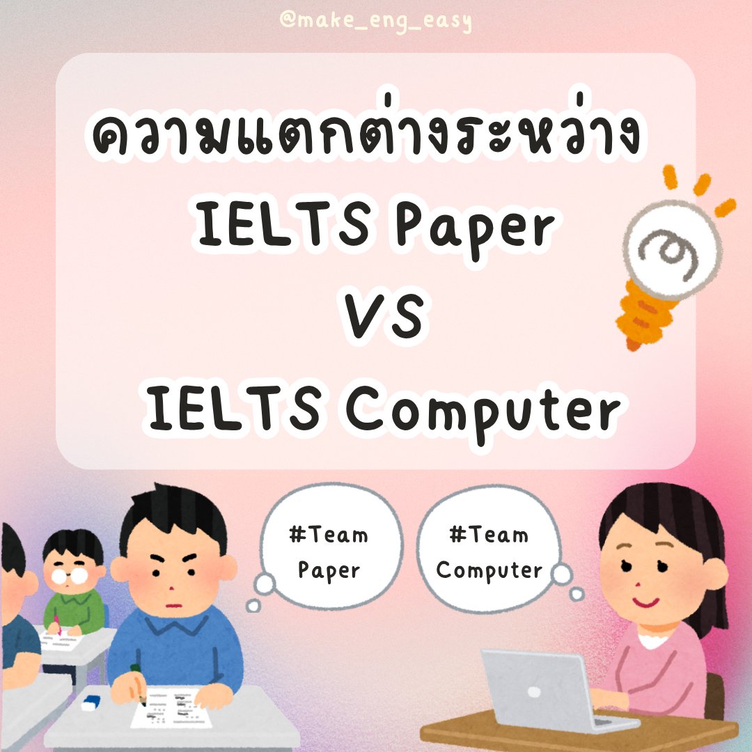make_eng_easy's tweet image. 🤔 สอบแบบไหนดี ระหว่าง
𝗜𝗘𝗟𝗧𝗦 𝗣𝗮𝗽𝗲𝗿🔸 𝗜𝗘𝗟𝗧𝗦 𝗖𝗼𝗺𝗽𝘂𝘁𝗲𝗿

คำถามนี้
เป็นคำถามที่น้อง ๆ สงสัยกันเยอะมาก
พี่เลยรวบรวมความแตกต่างของการสอบทั้ง 2 แบบมาให้ 

💰 ค่าสอบของทั้ง 2 แบบ เท่ากัน นะคะ

#เรียนภาษาอังกฤษ #IELTS #เรียนielts #สอนielts #dek69 #dek70 #dek71 #muic