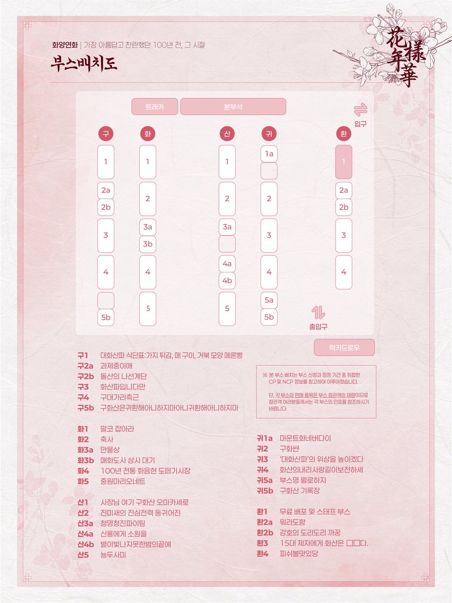 🌸화양연화 부스배치도 공개🌸