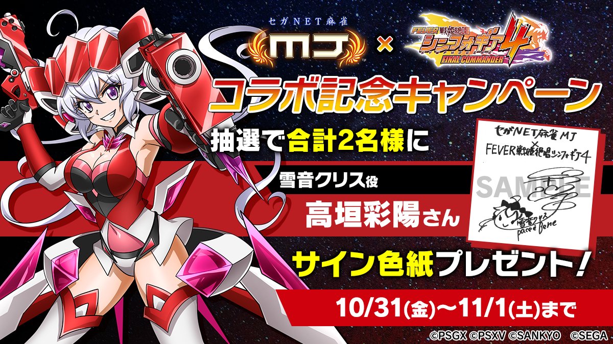 FEVER戦姫絶唱シンフォギア4』コラボ記念キャンペーン⚡ 『雪音クリス