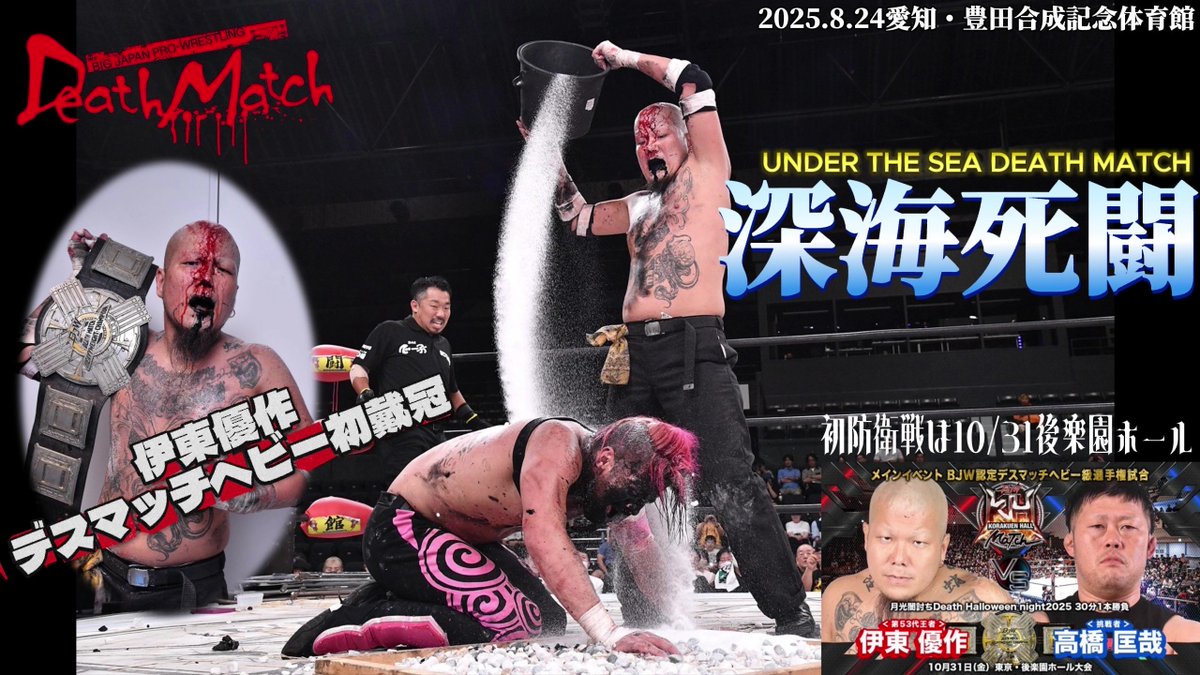 ／
🎙️YouTube無料試合動画情報
＼

🆓
伊東優作 初防衛戦の相手は"俺達の世代"チームメイトの高橋匡哉
月光闇討ちDeath Halloween night2025👻🎃

🗓️2025年8月24日愛知
👑BJW認定デスマッチヘビー級選手権
☠️アンダーザシーデスマッチ
🆚アキラ

🔻ご視聴はこちらから🔻
youtu.be/Gj-KVXG4gHw

#bjw