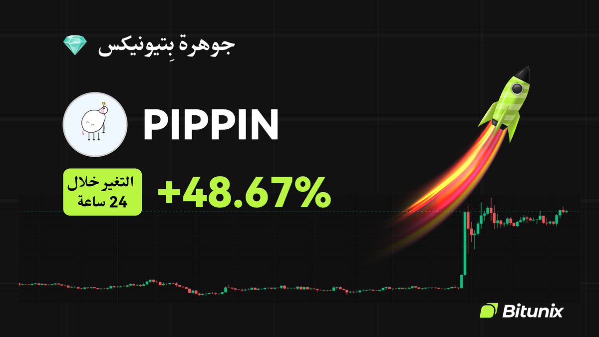 BitunixAR's tweet image. 💎 جوهرة Bitunix 💎

$PIPPIN @pippinlovesyou
التغير خلال 24 ساعة: +48.67%
📆 تاريخ الإدراج: 24/06/2025

تداول الآن على: bitunix.com/contract-trade…
#Altcoin #الكريبتو