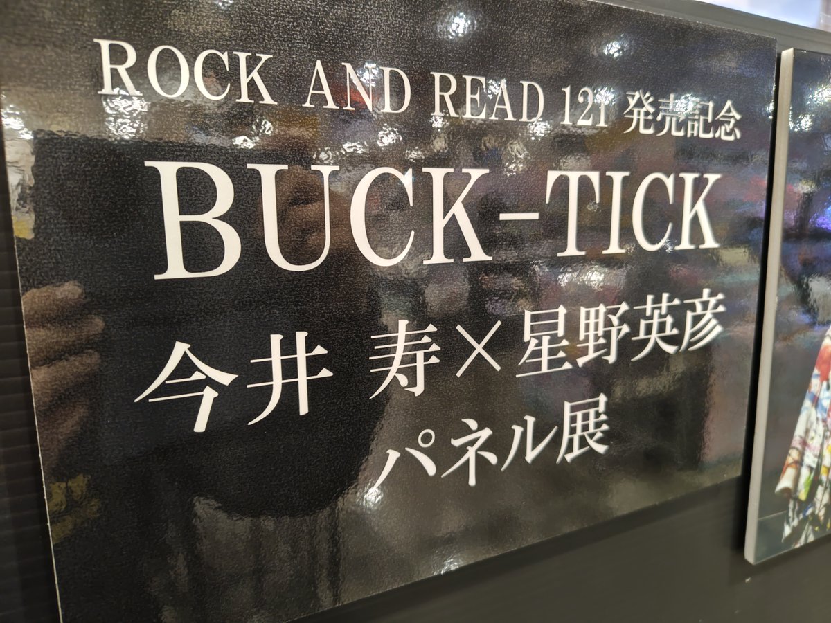 タワーレコード高崎オーパ店 (@towertakasaki) on Twitter photo 【BUCK∞TICK】
🌹――聖地・群馬より愛をこめて――🌹
明後日26日(日)はツアーの高崎芸術劇場公演✨
タワ高は入口からBUCK∞TICK全力展開中🙌🏻
今井さん・星野さんが表紙を飾る『ROCK AND READ 121』
特典:ポストカード付きでたっぷりご用意👀
お魚の皆さま ぜひお立ち寄りお待ちしてます🐈⬛
#BUCKTICK 【BUCK∞TICK】
🌹――聖地・群馬より愛をこめて――🌹
明後日26日(日)はツアーの高崎芸術劇場公演✨
タワ高は入口からBUCK∞TICK全力展開中🙌🏻
今井さん・星野さんが表紙を飾る『ROCK AND READ 121』
特典:ポストカード付きでたっぷりご用意👀
お魚の皆さま ぜひお立ち寄りお待ちしてます🐈⬛
#BUCKTICK