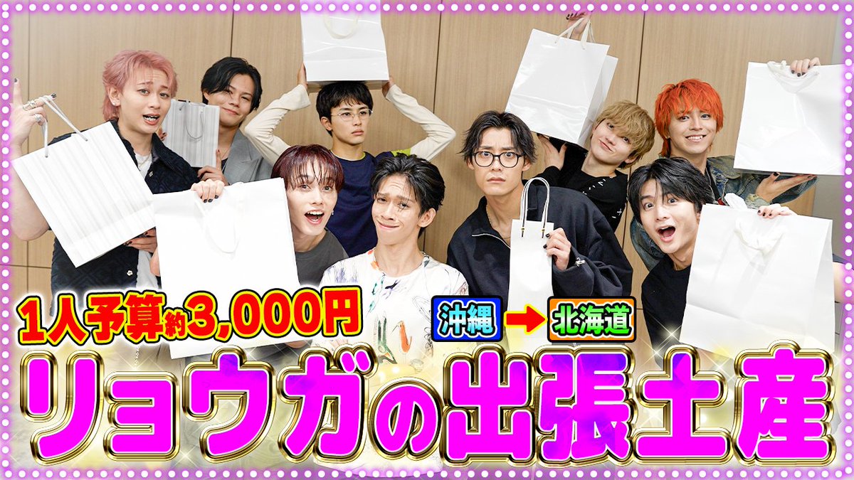 ＼ #超チューバー 更新しました！／

【全員集合❣️】何買ってきたか分かるよね？😆リョウガの出張土産お渡し会🎁
youtu.be/fZWMPZ9_kHg

✔️チャンネル登録はコチラ
youtube.com/channel/UC1vIT…

#超特急