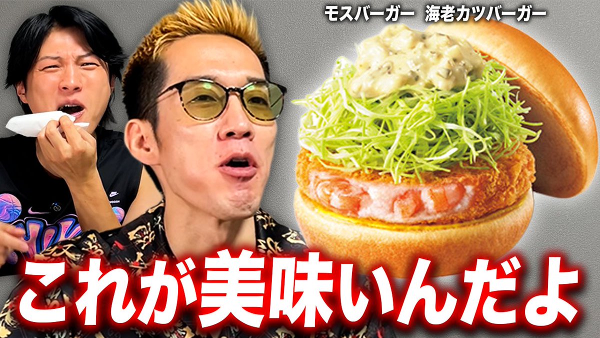 本日の動画です！

氏原大絶賛！海老バーガーをブチギレ氏原が食べ比べレビューしてみた
youtu.be/ssN6Xuw3tYE

<a href="/buchiuji/">ブチギレ氏原</a> 
<a href="/ggoal_sakamoto/">サカモト@【GGチャンネル】</a> 

#GGチャンネル ＃海老バーガー #ハンバーガー