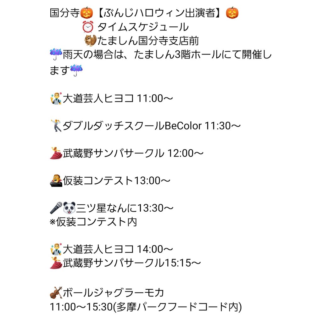 国分寺🎃【ぶんじハロウィン】🎃
出演者タイムスケジュールです🎃
 #国分寺  #ぶんじ  #ぶんじハロウィン  #ぶんじハロウィン2025