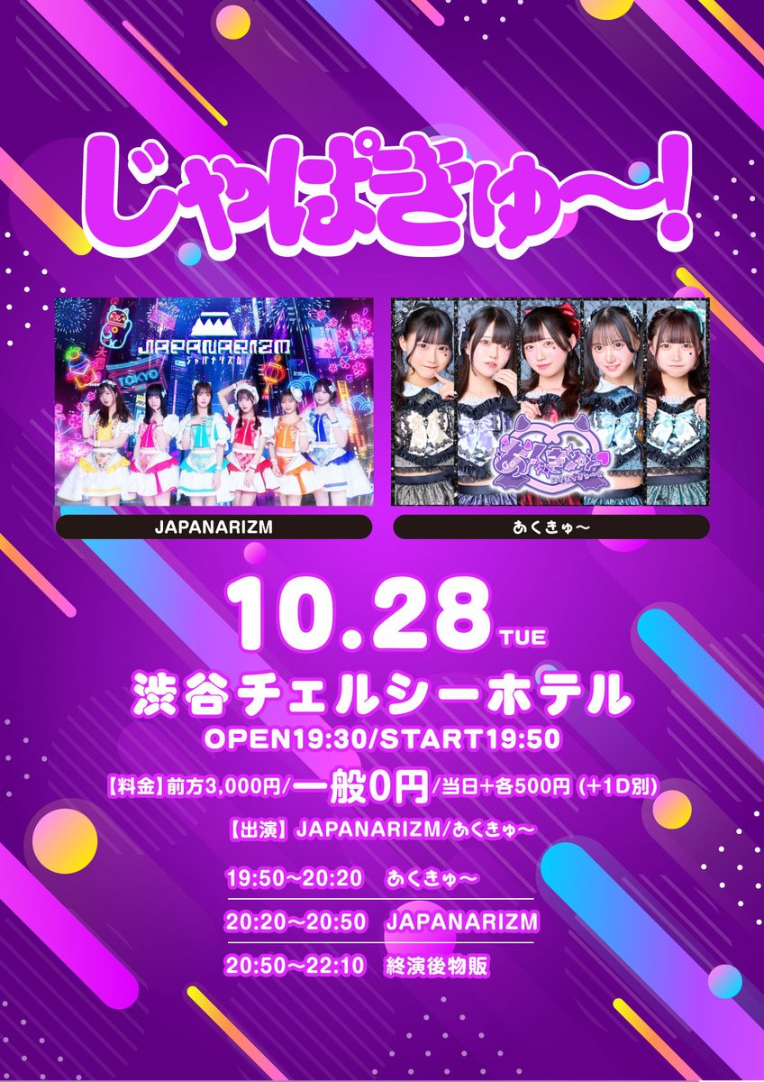 【 #あくきゅ～ライブ情報 😈】

◤◢◤◢◤◢◤◢
⚠️緊急開催‼️⚠️
◤◢◤◢◤◢◤◢

JAPANARIZMさんと衣装交換します！

10/28(火)「じゃぱきゅ〜!」
📍渋谷チェルシーホテル
⏰OPEN19:30/START19:50
前方3,000円/🆓一般0円🆓/当日前方+各500円 (+1D別)
🎁 2グループ集合写メ