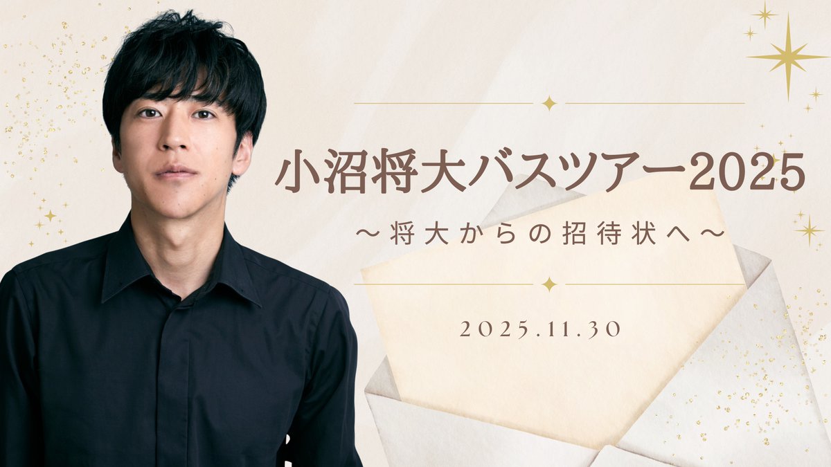 OMNIA_Manager's tweet photo. 【#小沼将大】
＼開催決定 .ᐟ.ᐟ🚌💨／
小沼将大バスツアー2025〜将大からの招待状へ〜

📅11/30(日)
秩父で秋の味覚を味わえるツアーです🍠🍁

📌10/26(日)20:00〜ご予約開始
https://t.co/KSBhxfW7CS

皆様のご参加お待ちしております☺︎
@onuma_official https://t.co/fHtAcClRn3