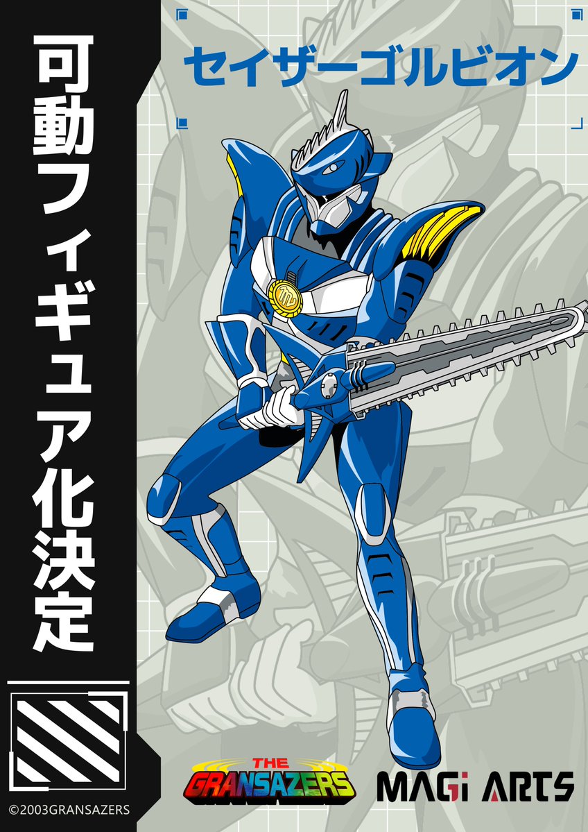 新企画公開】 🌊『超星神グランセイザー』より🌊 「セイザーゴルビオン