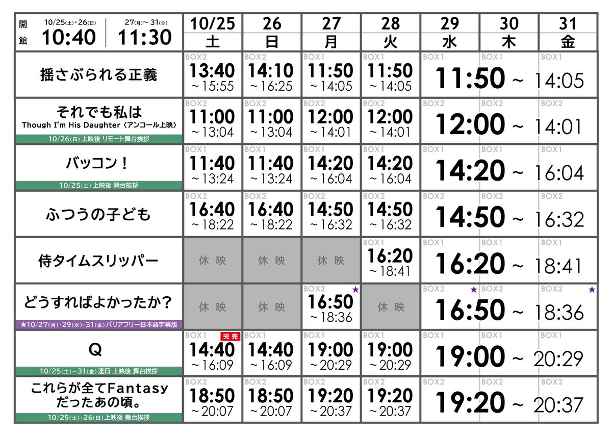 【10/25(土)～31(金) スケジュール🎬】
🆕『揺さぶられる正義』
🆕『Q』
🆕『これらが全てFantasyだったあの頃。』
『それでも私は Though I'm His Daughter』
『バッコン！』
『ふつうの子ども』
『侍タイムスリッパー DX版』
『どうすればよかったか？』

※『壁の外側と内側』は休映（11/1～続映）